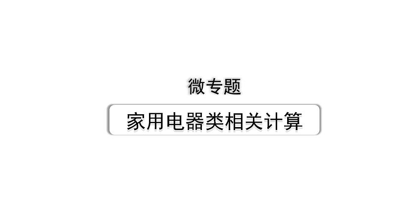 2024贵州中考物理二轮重点专题研究 微专题 家用电器类相关计算（课件）第1页