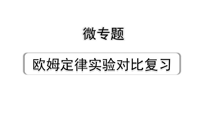 2024贵州中考物理二轮重点专题研究 微专题 欧姆定律实验对比复习（课件）01