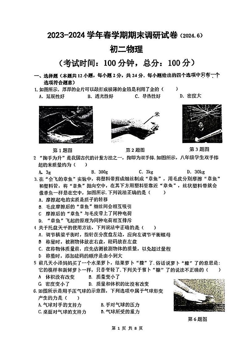 江苏省无锡市锡山区2023-2024学年下学期八年级物理期末试卷01