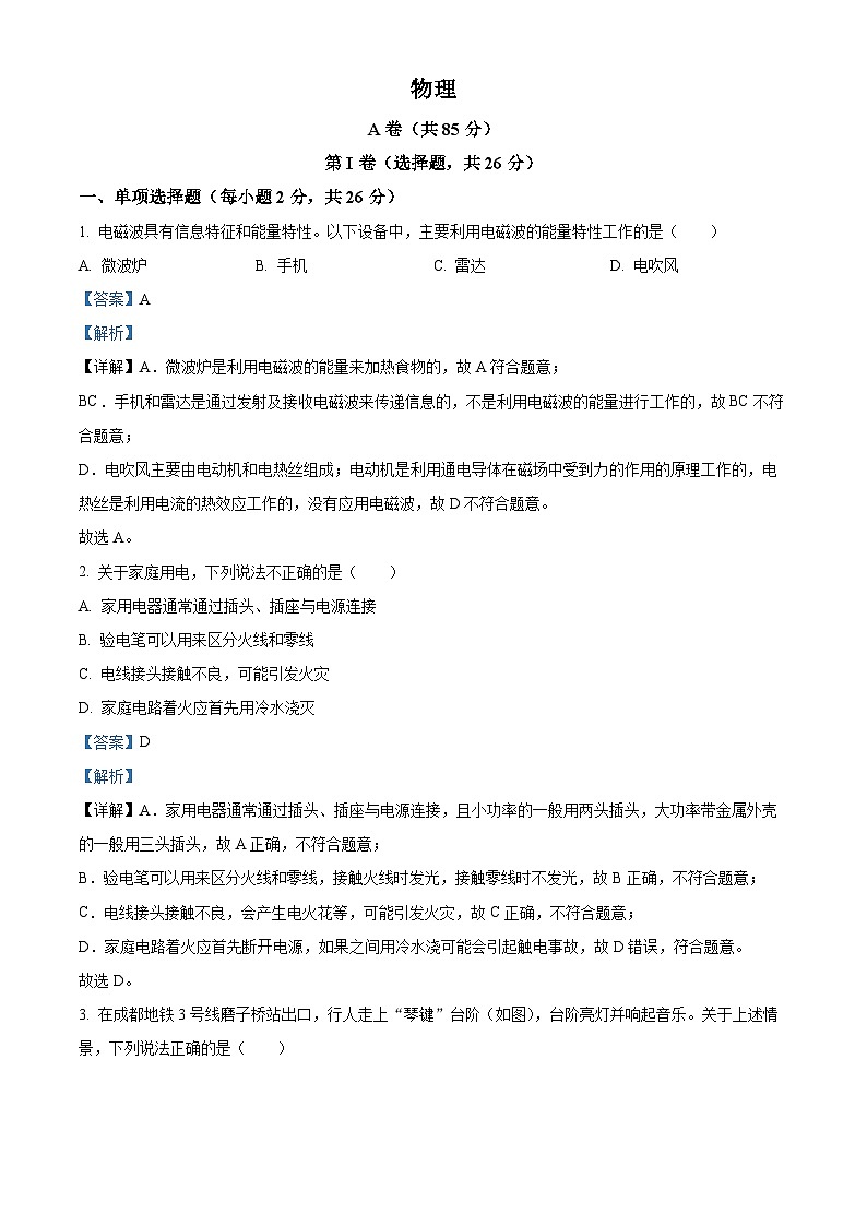 2024年中考真题—四川省成都市物理试题（解析版）01