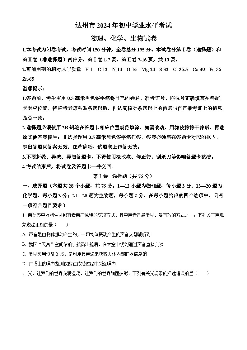 2024年中考真题—四川省达州市理综物理试题（原卷版）01