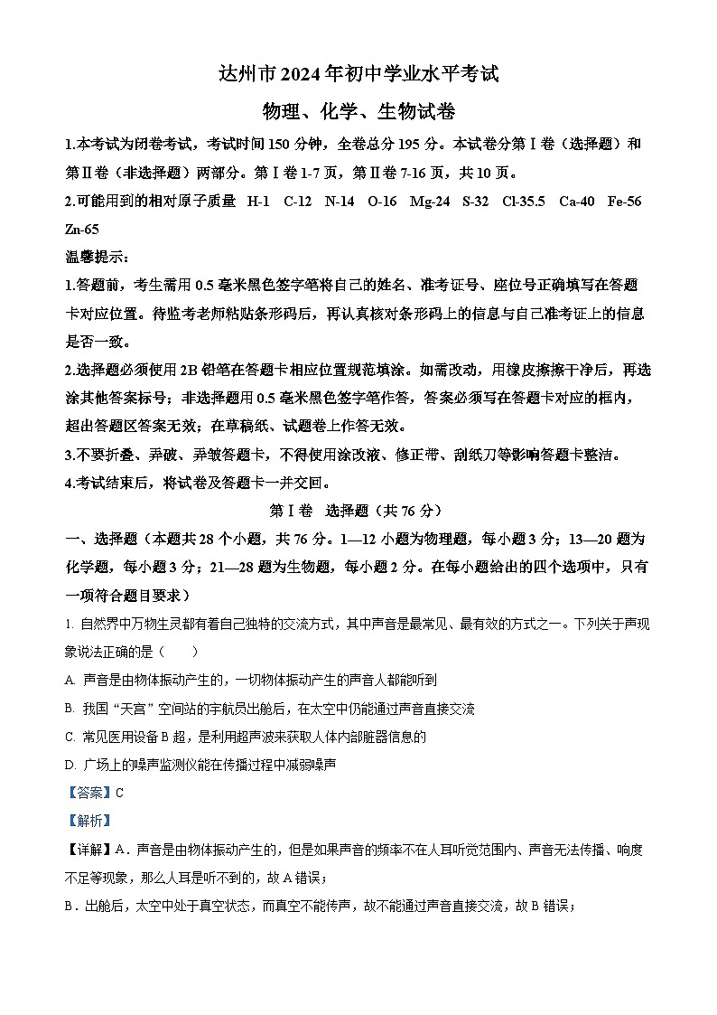 2024年中考真题—四川省达州市理综物理试题（解析版）01