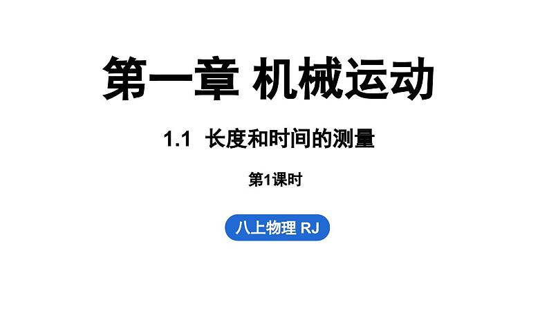 1.1长度和时间的测量 第1课时  课件--2024-2025学年人教版物理八年级上册01