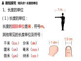 1.1长度和时间的测量 第1课时  课件--2024-2025学年人教版物理八年级上册