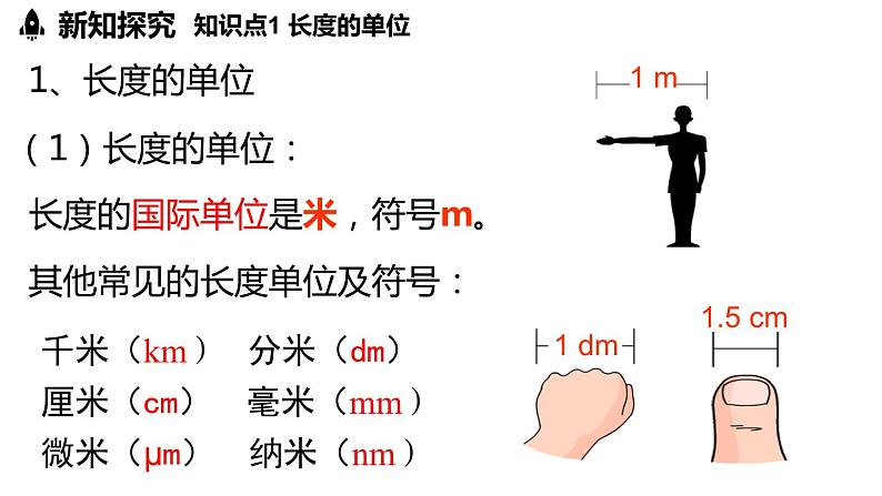 1.1长度和时间的测量 第1课时  课件--2024-2025学年人教版物理八年级上册05