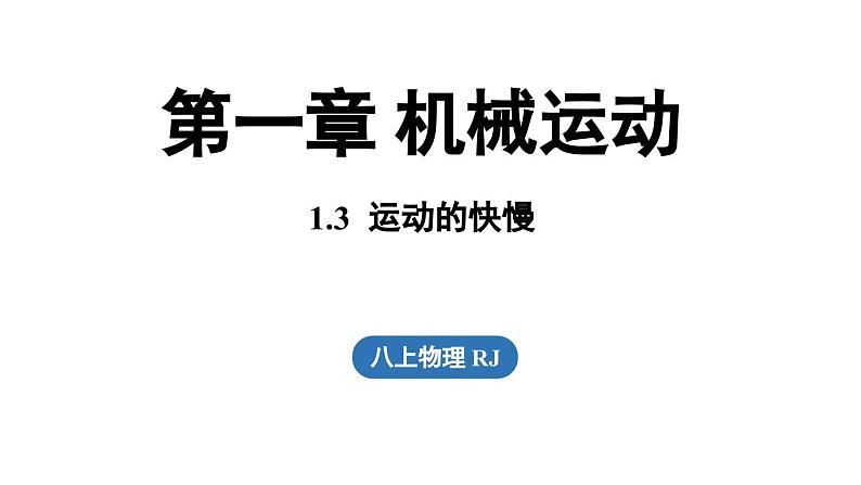 1.3运动的快慢  课件--2024-2025学年人教版物理八年级上册第1页