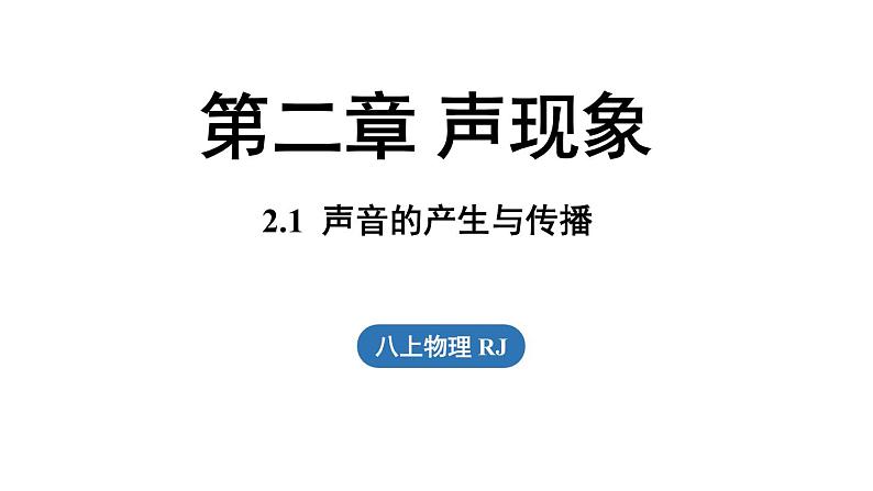 2.1声音的产生与传播  课件--2024-2025学年人教版物理八年级上册01