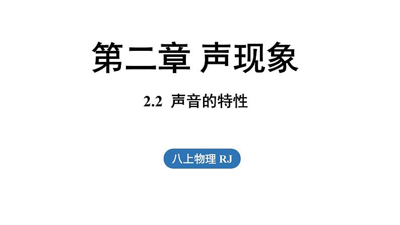 2.2声音的特性  课件--2024-2025学年人教版物理八年级上册01