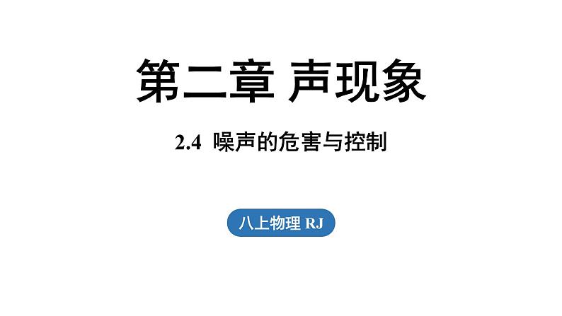 2.4噪声的危害与控制  课件--2024-2025学年人教版物理八年级上册01