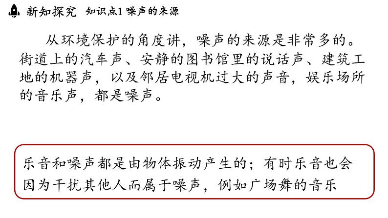 2.4噪声的危害与控制  课件--2024-2025学年人教版物理八年级上册06