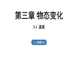 3.1温度  课件--2024-2025学年人教版物理八年级上册