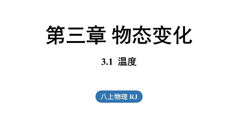 3.1温度  课件--2024-2025学年人教版物理八年级上册01