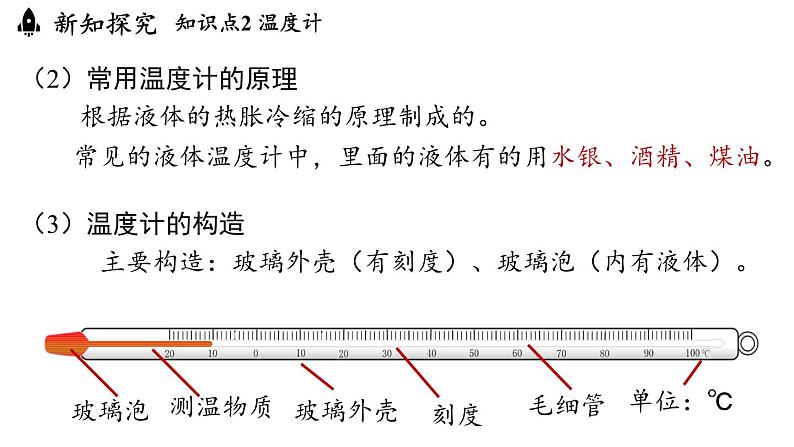 3.1温度  课件--2024-2025学年人教版物理八年级上册08