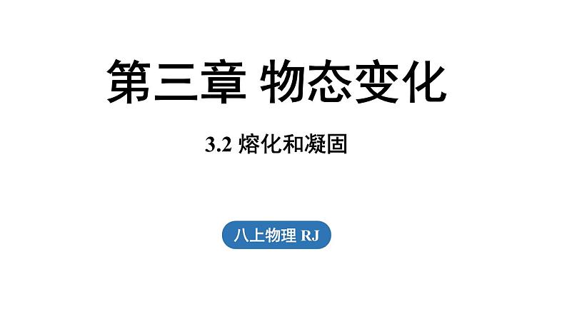 3.2熔化和凝固  课件--2024-2025学年人教版物理八年级上册第1页