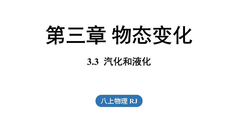 3.3汽化与液化  课件--2024-2025学年人教版物理八年级上册01