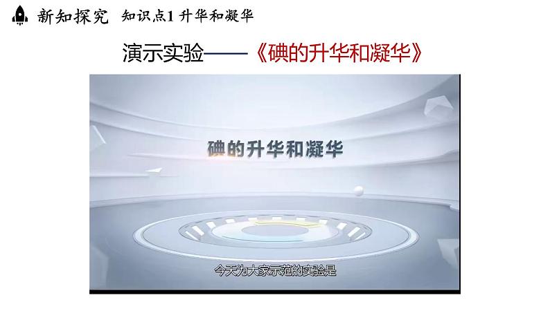 3.4升华和凝华  课件--2024-2025学年人教版物理八年级上册05