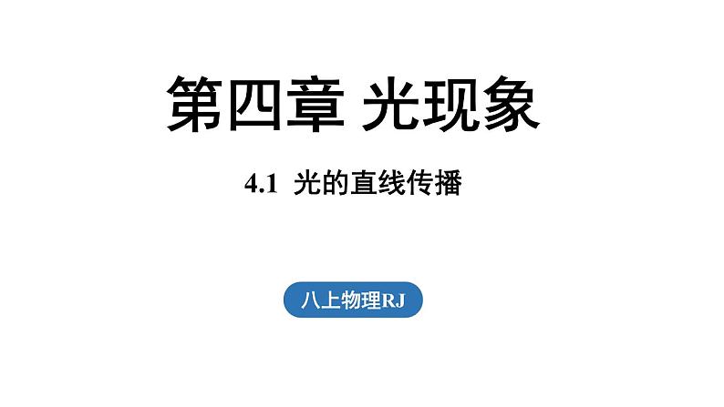 4.1光的直线传播 课件--2024-2025学年人教版物理八年级上册01