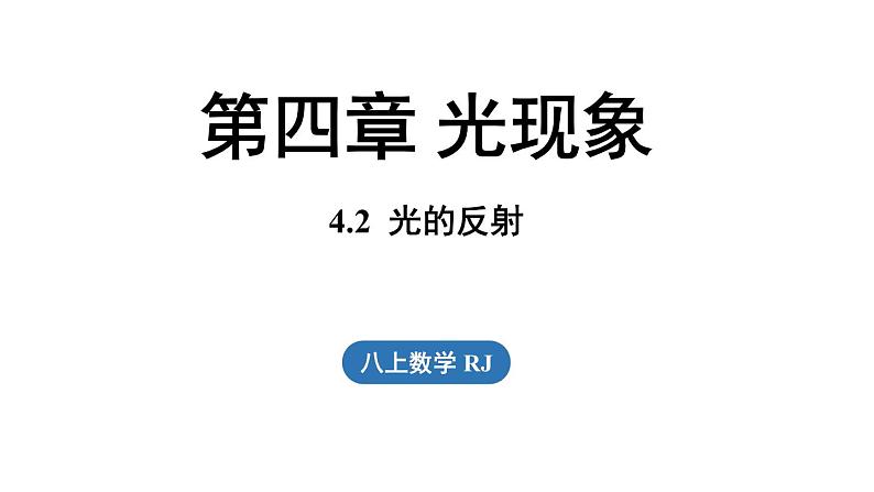 4.2光的反射 课件--2024-2025学年人教版物理八年级上册第1页