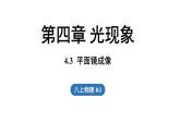 4.3平面镜成像 课件--2024-2025学年人教版物理八年级上册