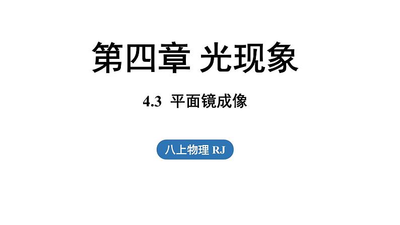 4.3平面镜成像第1页