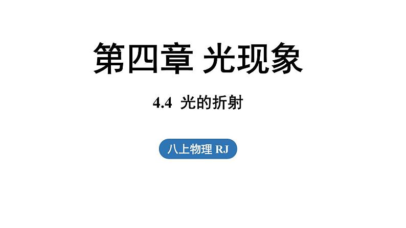 4.4光的折射 课件--2024-2025学年人教版物理八年级上册01