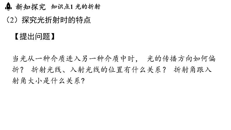 4.4光的折射 课件--2024-2025学年人教版物理八年级上册07