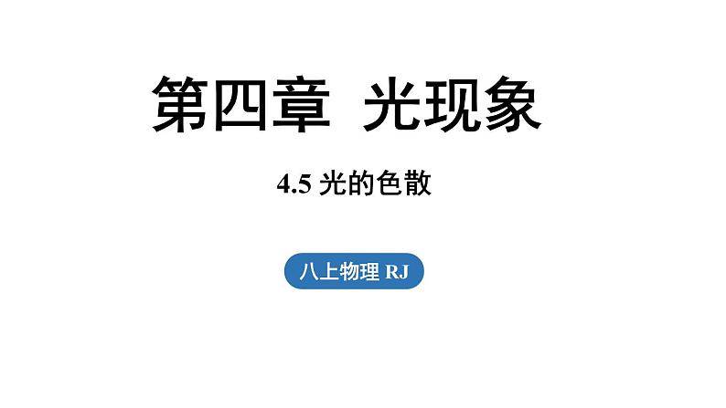 4.5光的色散 课件--2024-2025学年人教版物理八年级上册01