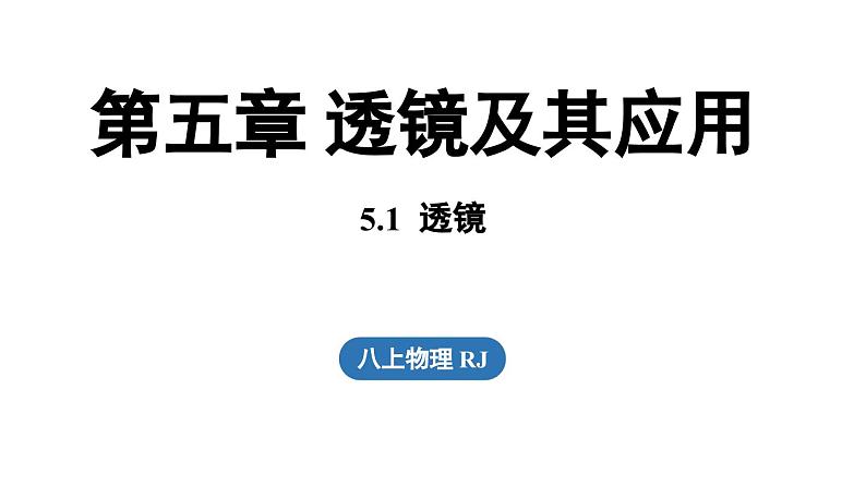 5.1透镜 课件--2024-2025学年人教版物理八年级上册01