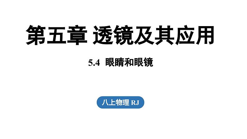 5.4眼睛和眼镜 课件--2024-2025学年人教版物理八年级上册01