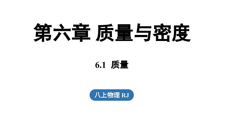 6.1质量 课件--2024-2025学年人教版物理八年级上册01