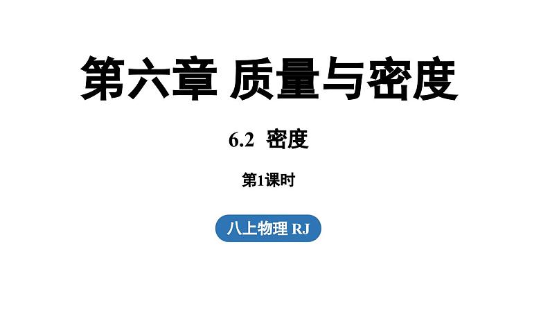 6.2密度第1课时 课件--2024-2025学年人教版物理八年级上册01