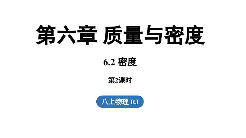 6.2密度第2课时 课件--2024-2025学年人教版物理八年级上册01