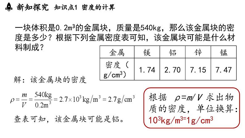 6.2密度第2课时 课件--2024-2025学年人教版物理八年级上册08