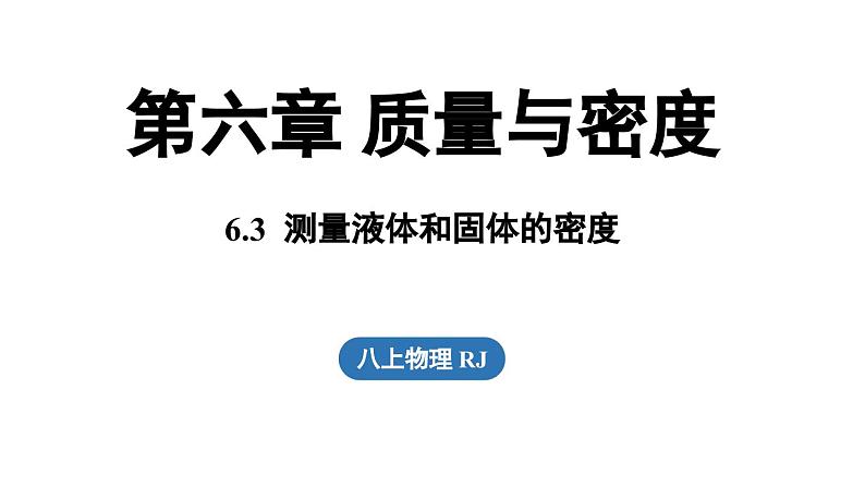 6.3测量液体和固体的密度 课件--2024-2025学年人教版物理八年级上册01