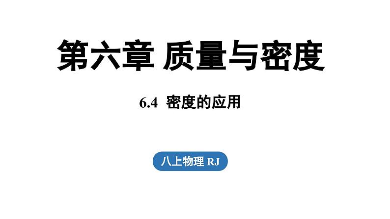 6.4密度的应用 课件--2024-2025学年人教版物理八年级上册01