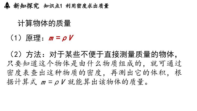 6.4密度的应用 课件--2024-2025学年人教版物理八年级上册04