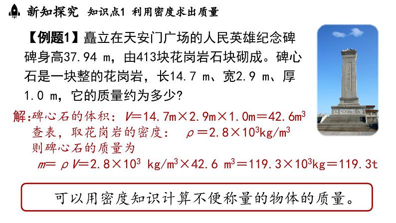 6.4密度的应用 课件--2024-2025学年人教版物理八年级上册05