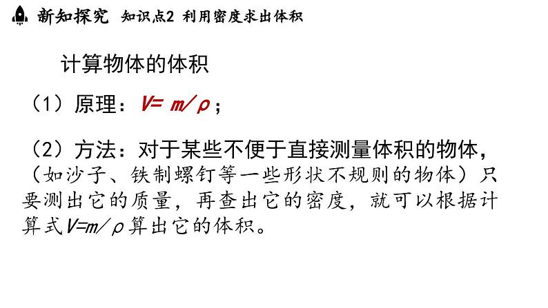 6.4密度的应用 课件--2024-2025学年人教版物理八年级上册06