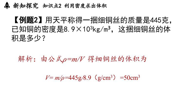 6.4密度的应用 课件--2024-2025学年人教版物理八年级上册第7页