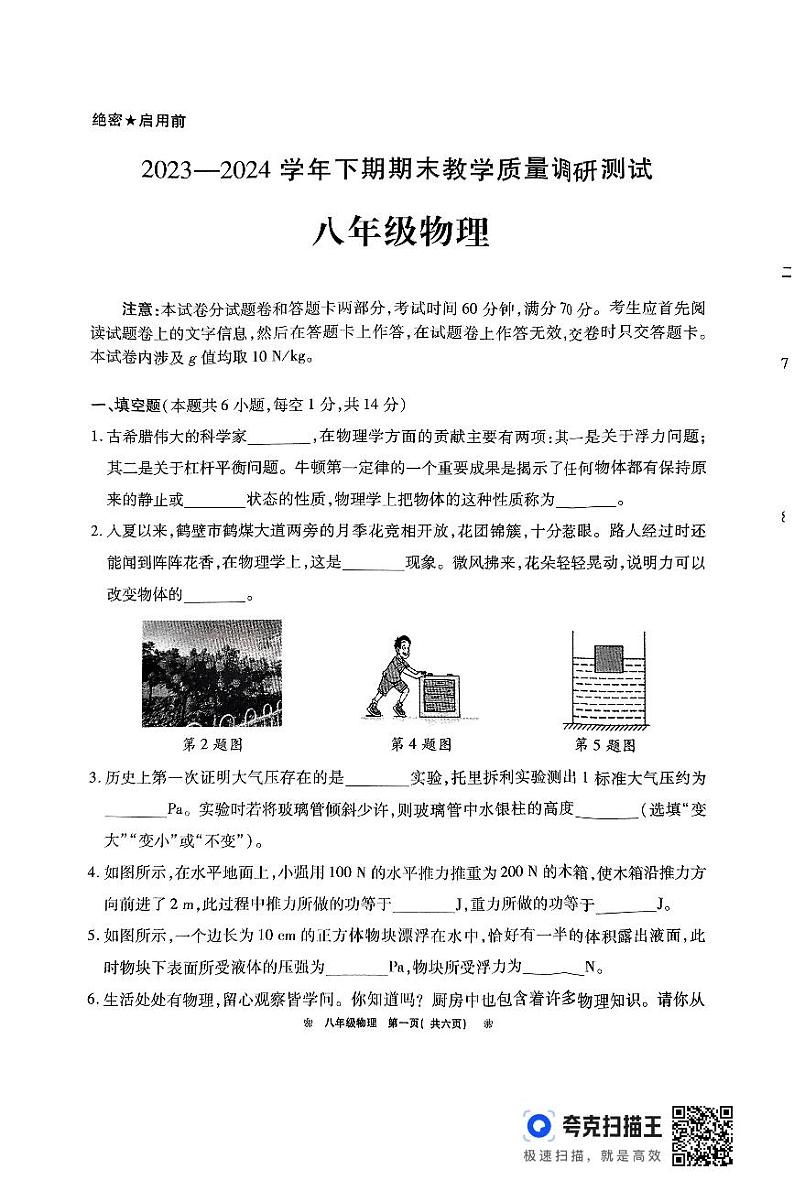 河南省鹤壁市2023-2024学年八年级下学期期末物理试卷01