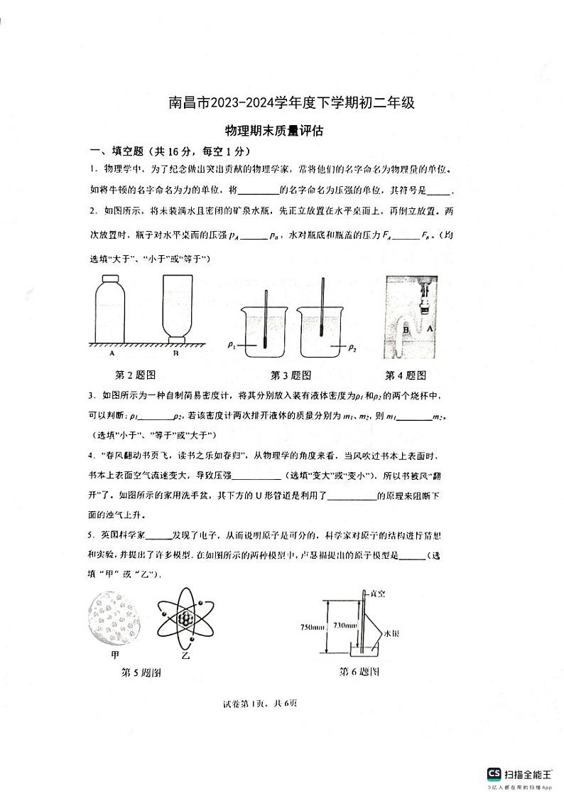江西省南昌市2023-2024学年八年级下学期6月期末物理试题第1页