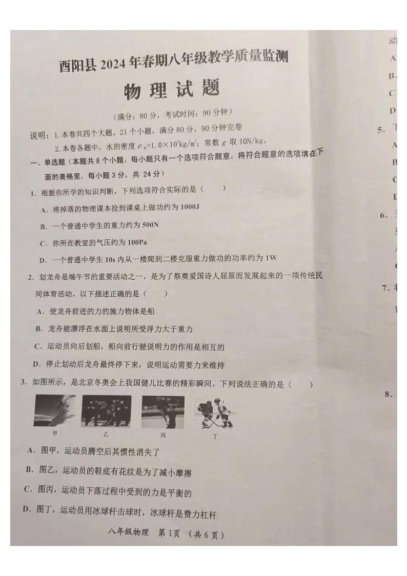重庆市酉阳土家族苗族自治县2023-2024学年八年级下学期期末教学质量检测物理试题第1页
