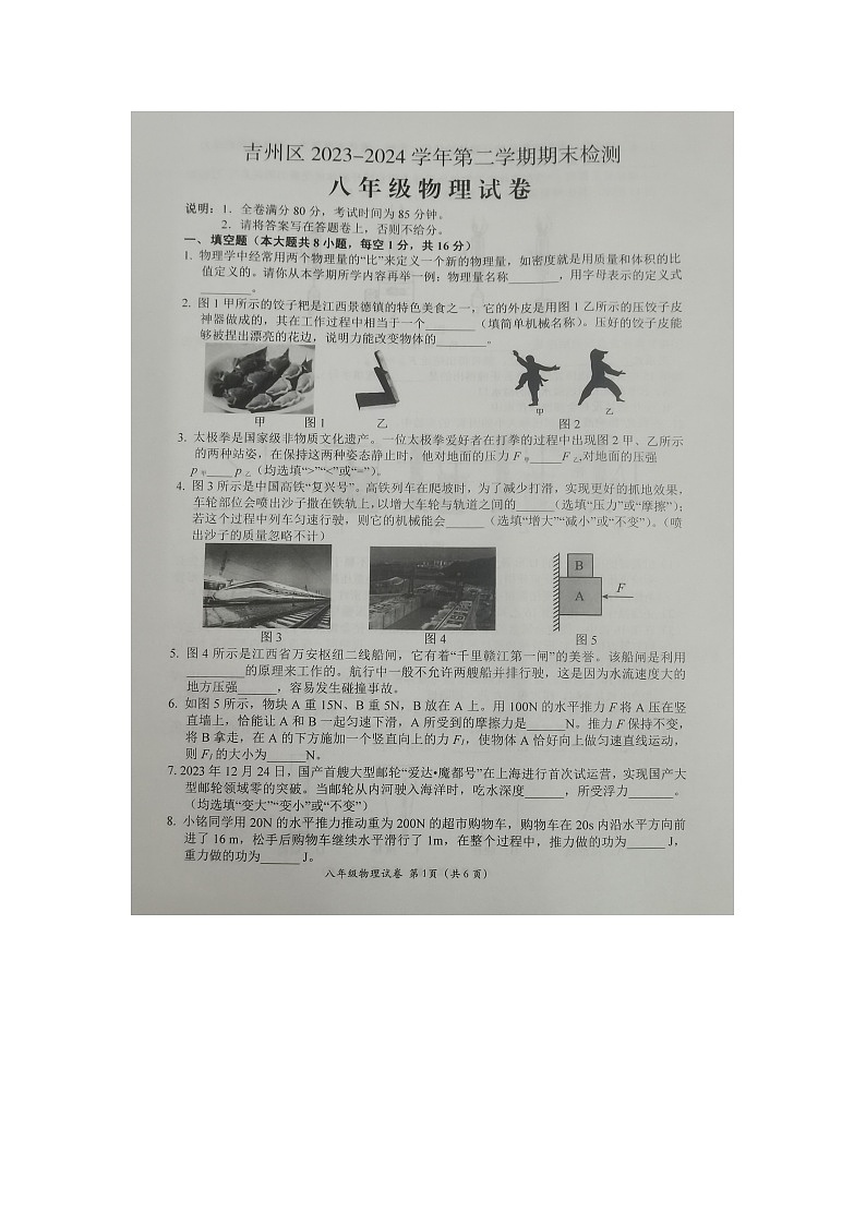 江西省吉安市吉州区2023-2024学年八年级下学期6月期末物理试题第1页