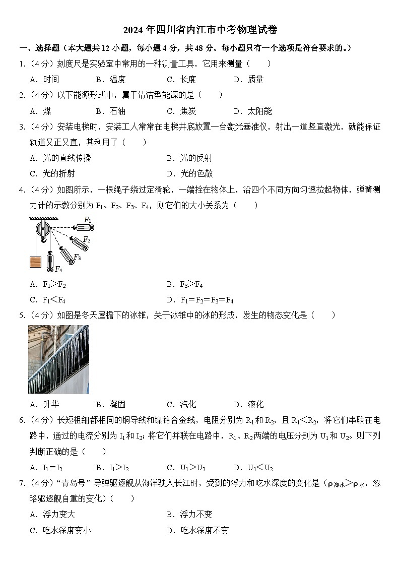 2024年四川省内江市中考物理试卷附答案01