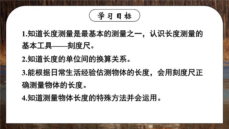 1.1 长度和时间的测量 第1课时 课件 2024-2025学年 人教版物理八年级上册02