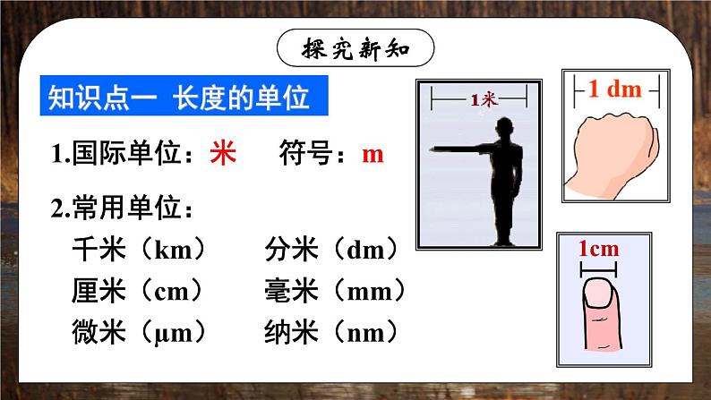 1.1 长度和时间的测量 第1课时 课件 2024-2025学年 人教版物理八年级上册06