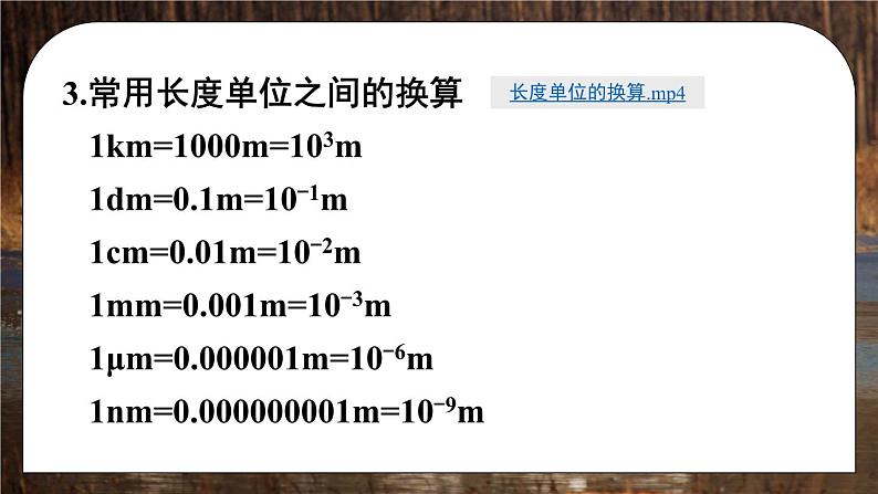 1.1 长度和时间的测量 第1课时 课件 2024-2025学年 人教版物理八年级上册08