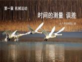 1.1 长度和时间的测量 第2课时 课件 2024-2025学年 人教版物理八年级上册