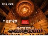 2.2 声音的特性 课件 2024-2025学年 人教版物理八年级上册