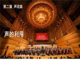 2.3 声的利用 课件 2024-2025学年 人教版物理八年级上册